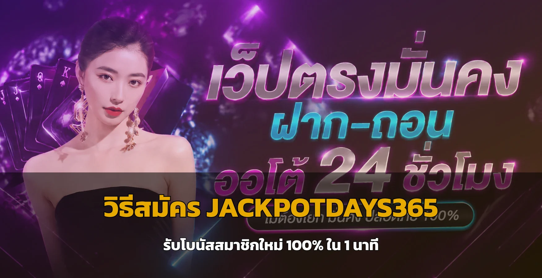 วิธีสมัคร jackpotdays365 ครบทุกขั้นตอน + รับโบนัสใหม่